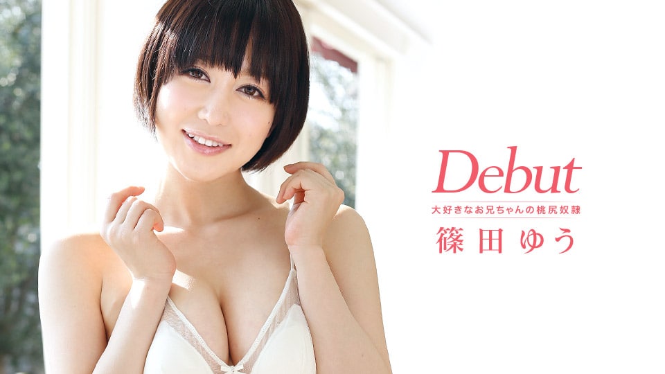 《011814-525 Debut Vol.10  篠田ゆう》最新高清在线播放封面图